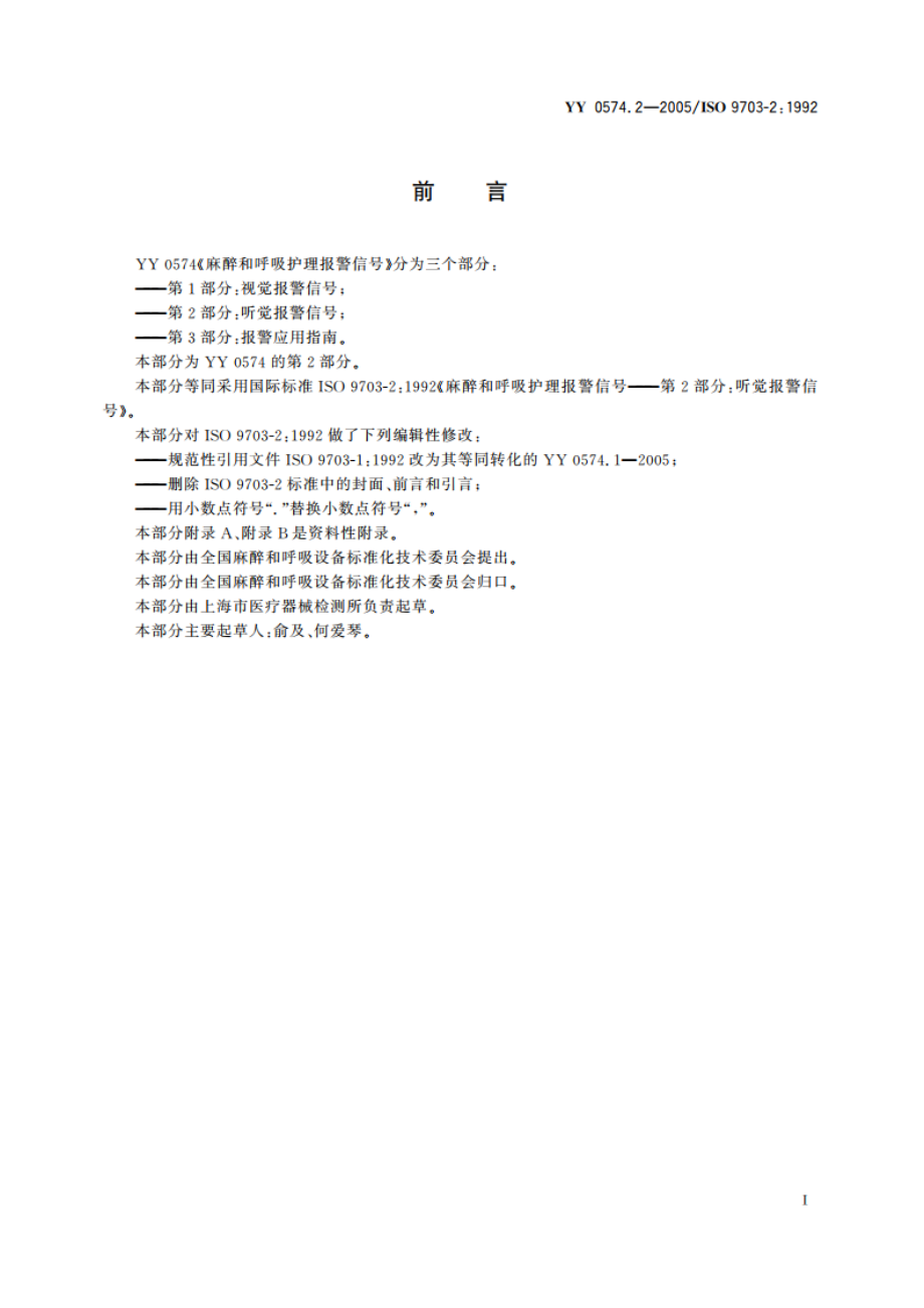 麻醉和呼吸护理报警信号第2部分听觉报警信号 YY 0574.2-2005.pdf_第2页