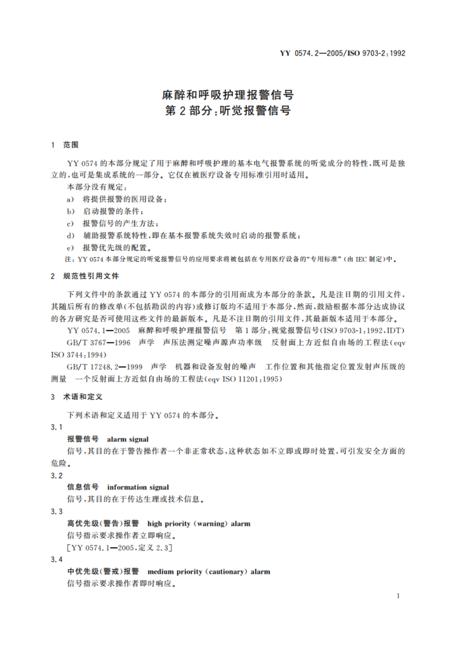 麻醉和呼吸护理报警信号第2部分听觉报警信号 YY 0574.2-2005.pdf_第3页