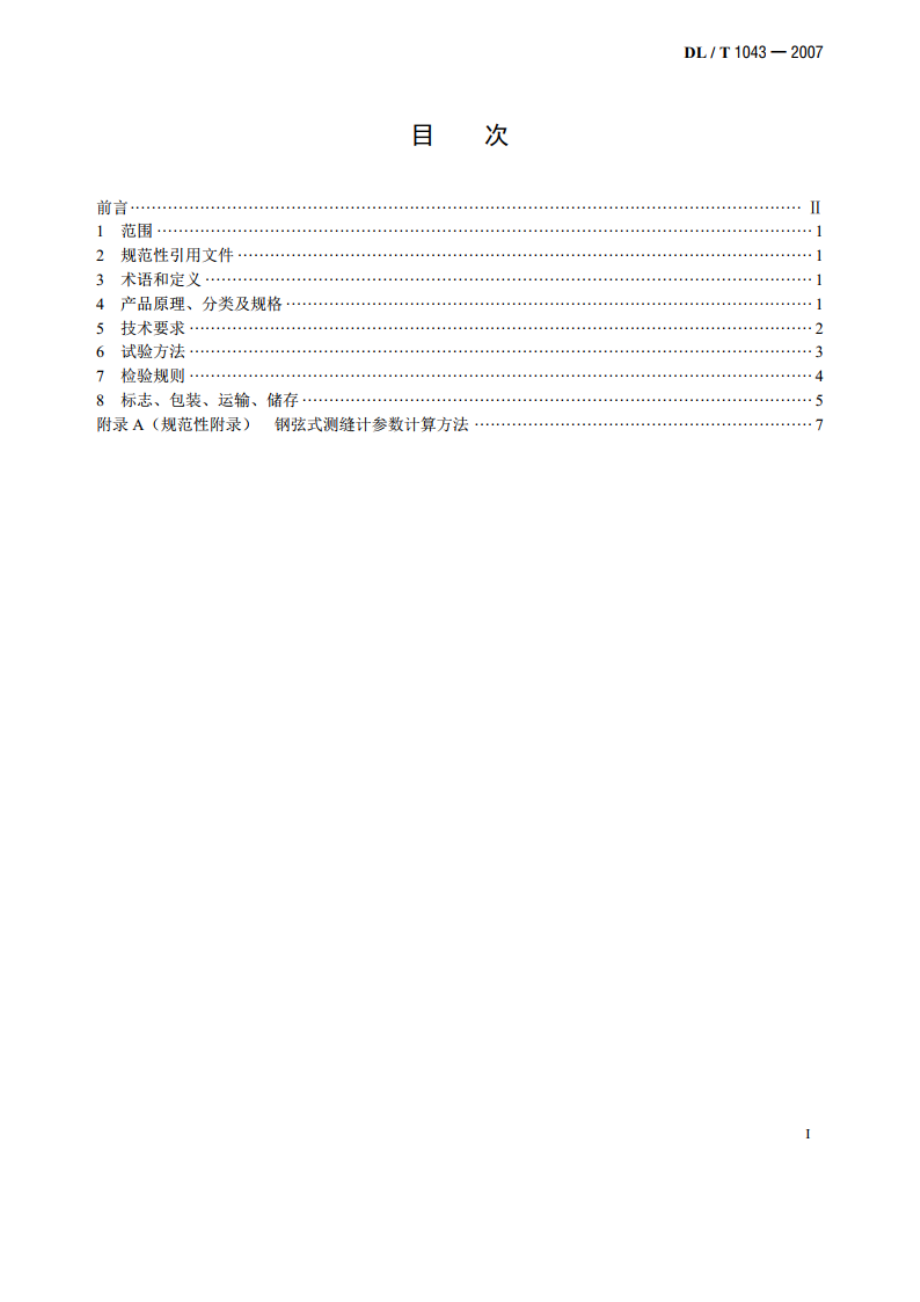 钢弦式测缝计 DLT 1043-2007.pdf_第2页