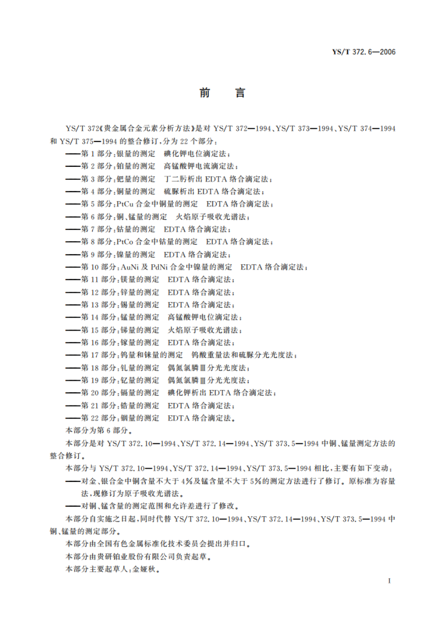 贵金属合金元素分析方法 铜、锰量的测定 火焰原子吸收光谱法 YST 372.6-2006.pdf_第2页