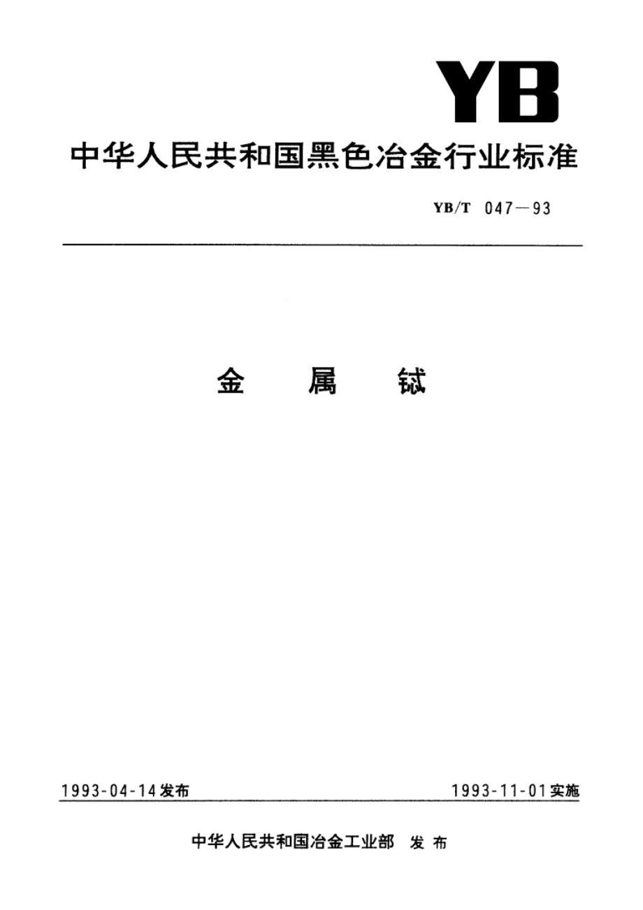 金属铽 YBT 047-1993.pdf_第1页