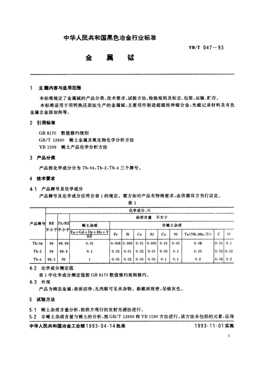 金属铽 YBT 047-1993.pdf_第2页