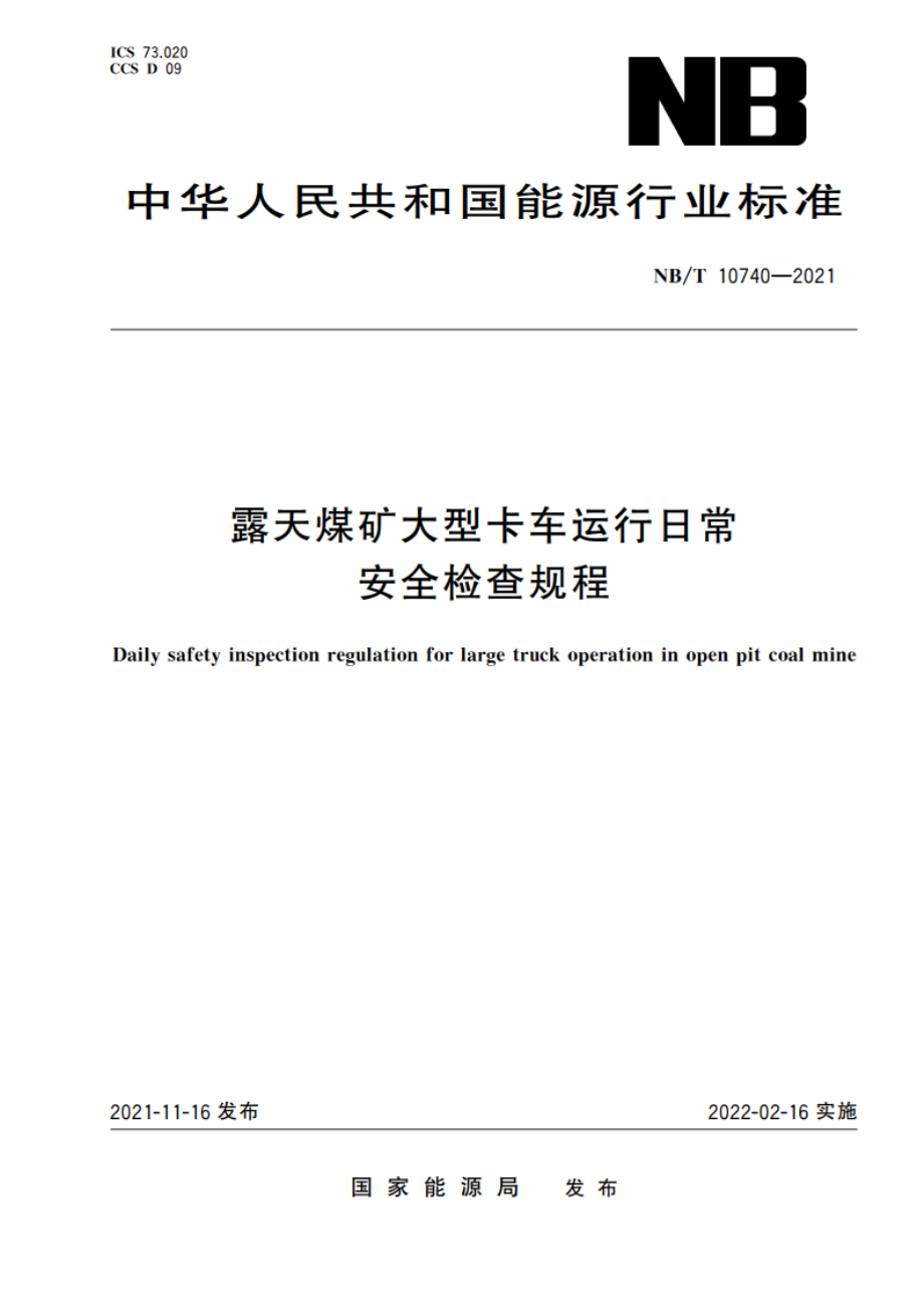 露天煤矿大型卡车运行日常安全检查规程 NBT 10740-2021.pdf_第1页