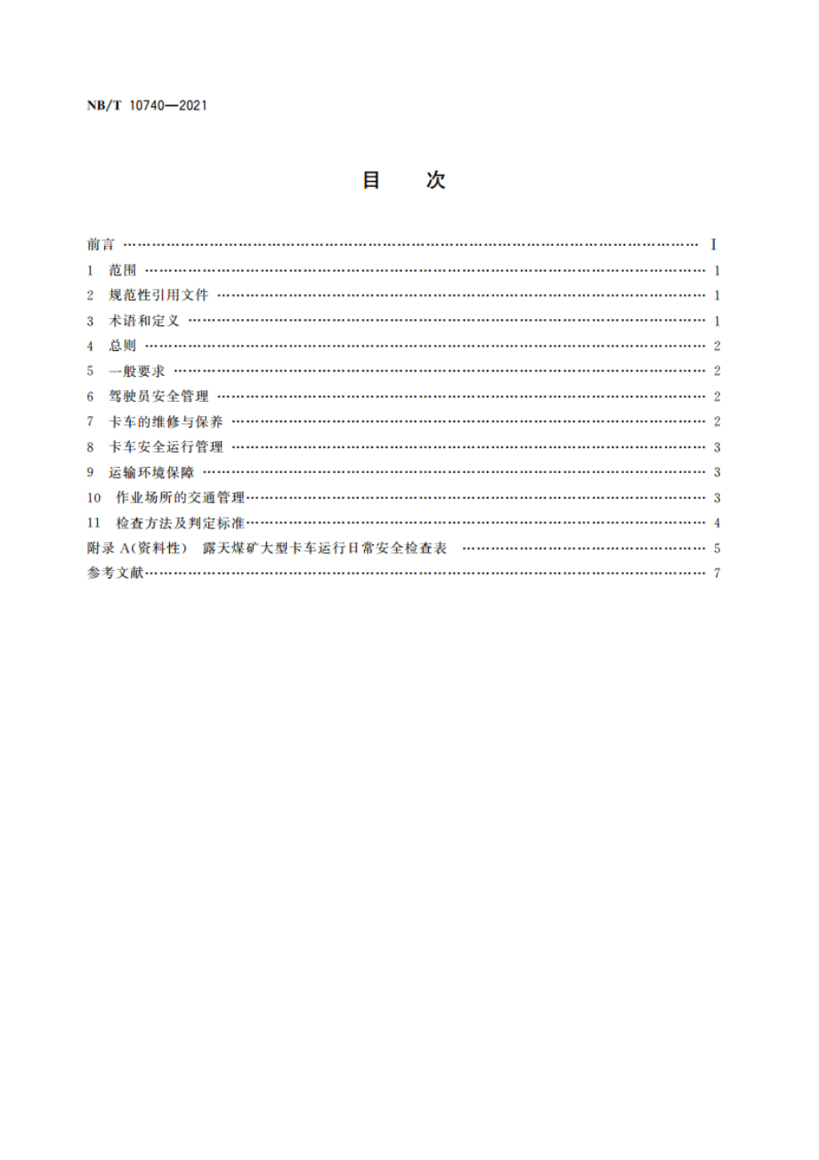 露天煤矿大型卡车运行日常安全检查规程 NBT 10740-2021.pdf_第2页