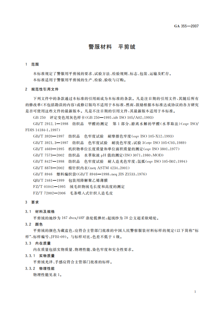 警服材料 平剪绒 GA 355-2007.pdf_第3页