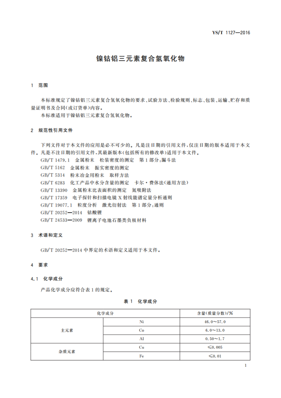 镍钴铝三元素复合氢氧化物 YST 1127-2016.pdf_第3页