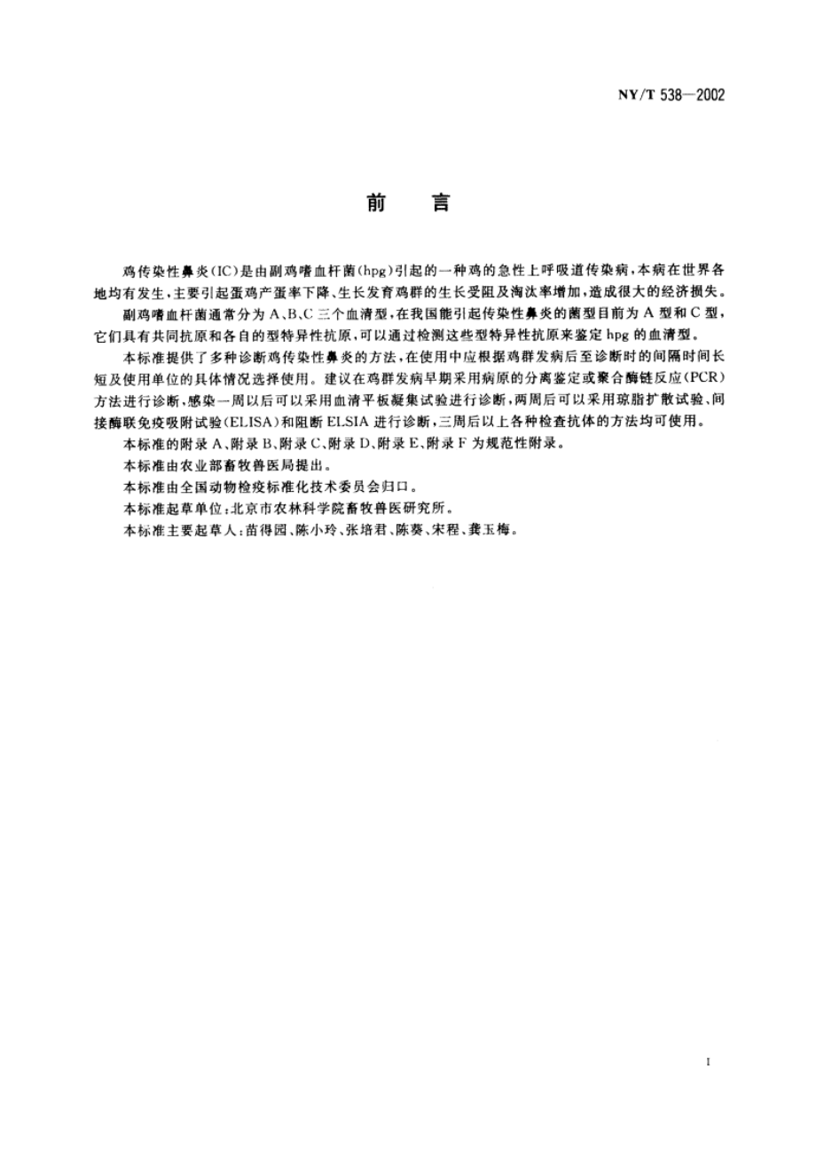 鸡传染性鼻炎诊断技术 NYT 538-2002.pdf_第2页