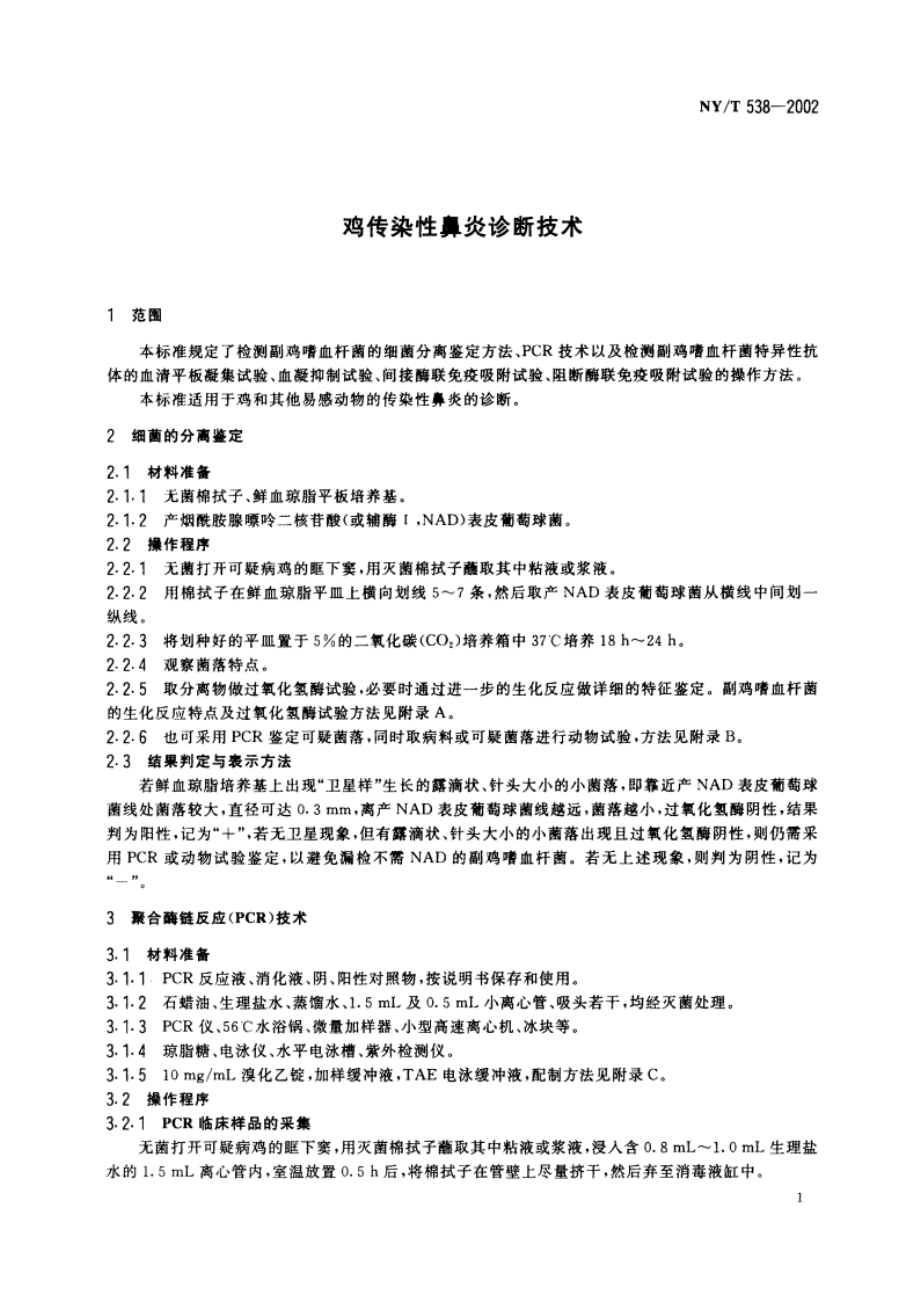 鸡传染性鼻炎诊断技术 NYT 538-2002.pdf_第3页