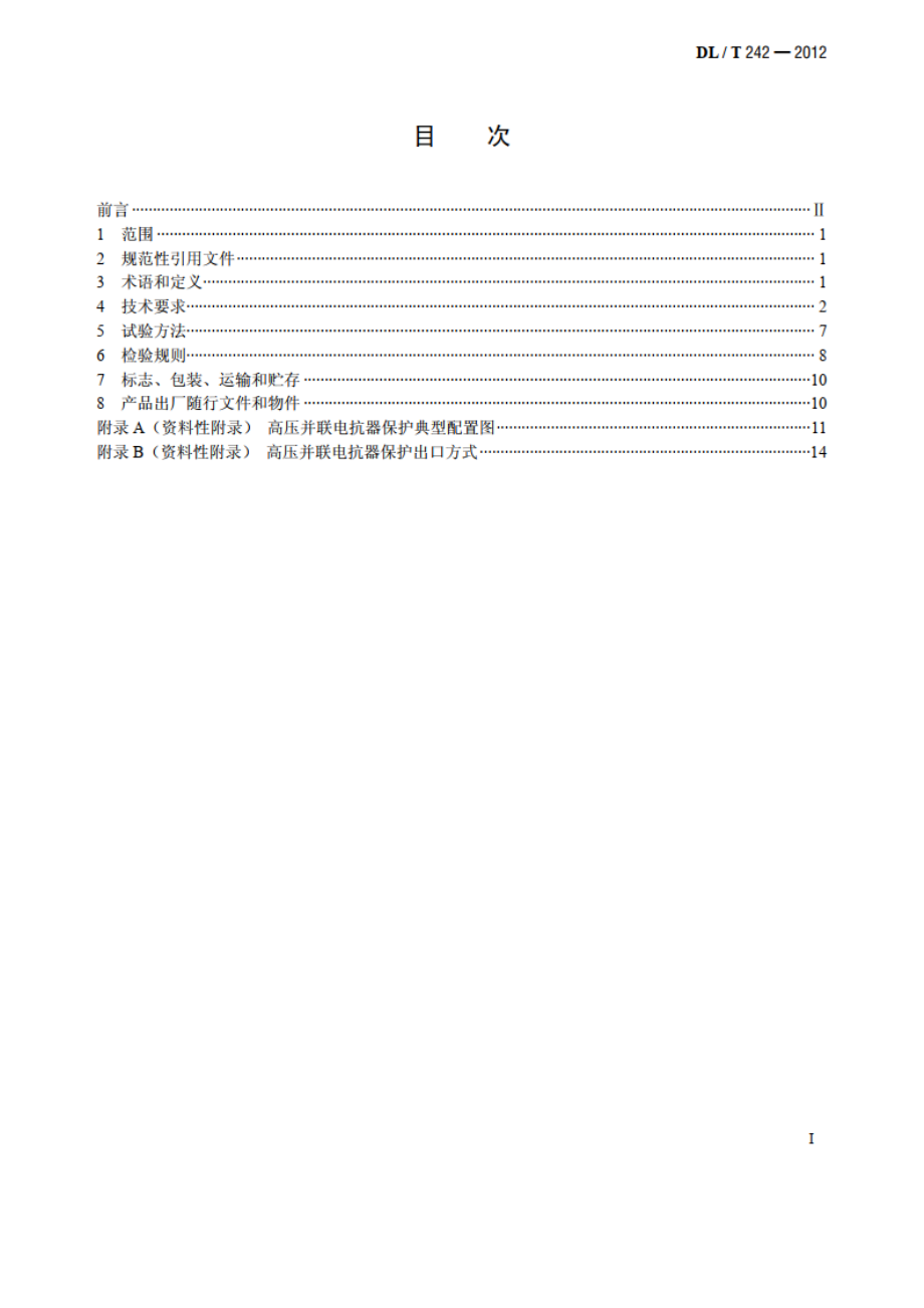 高压并联电抗器保护装置通用技术条件 DLT 242-2012.pdf_第2页