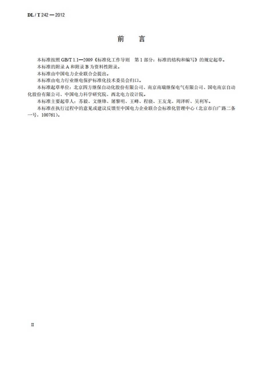 高压并联电抗器保护装置通用技术条件 DLT 242-2012.pdf_第3页