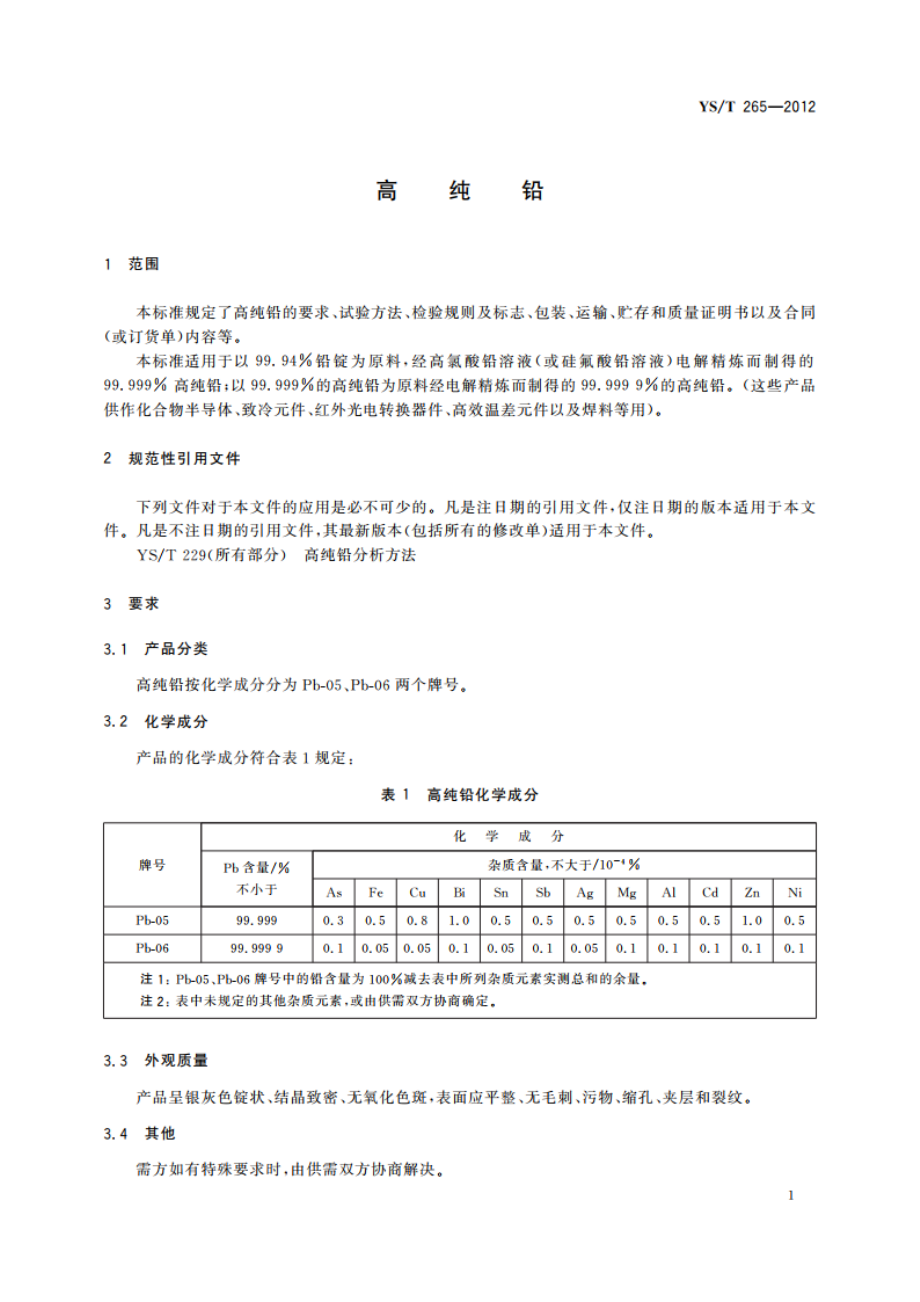 高纯铅 YST 265-2012.pdf_第3页