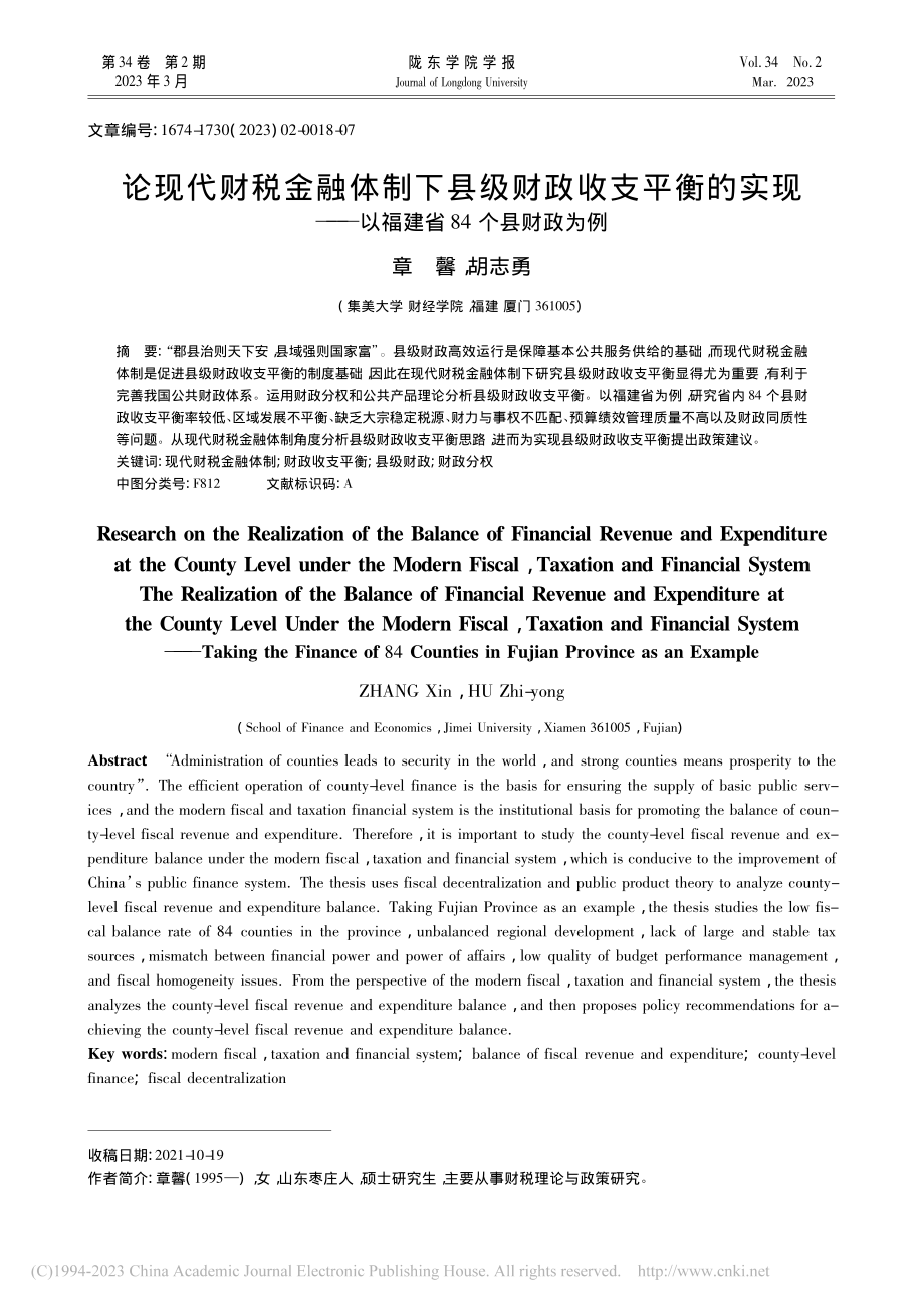 论现代财税金融体制下县级财...—以福建省84个县财政为例_章馨.pdf_第1页