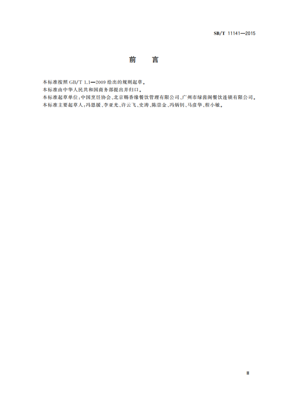 餐饮企业连锁经营规范 SBT 11141-2015.pdf_第3页