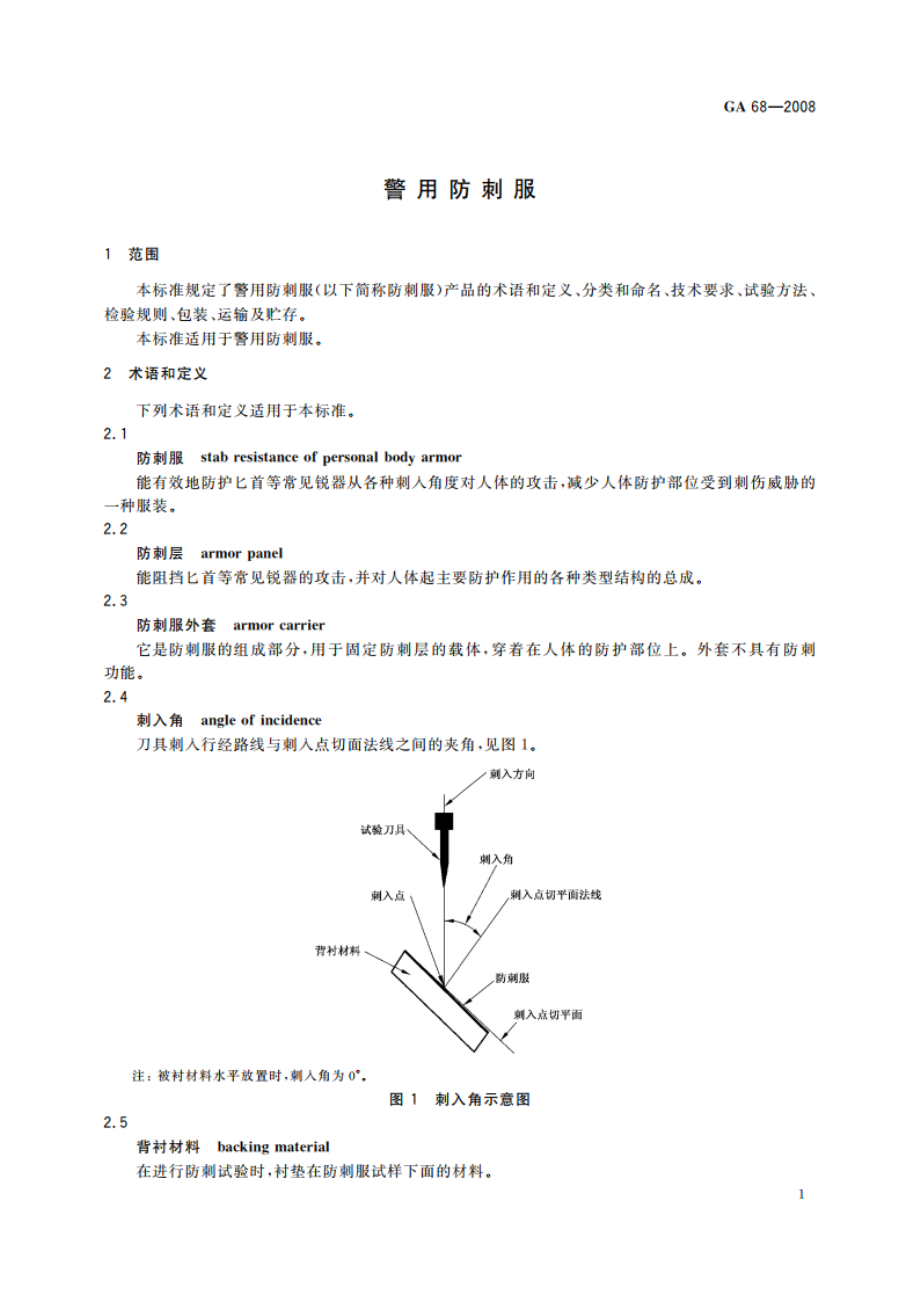 警用防刺服 GA 68-2008.pdf_第3页