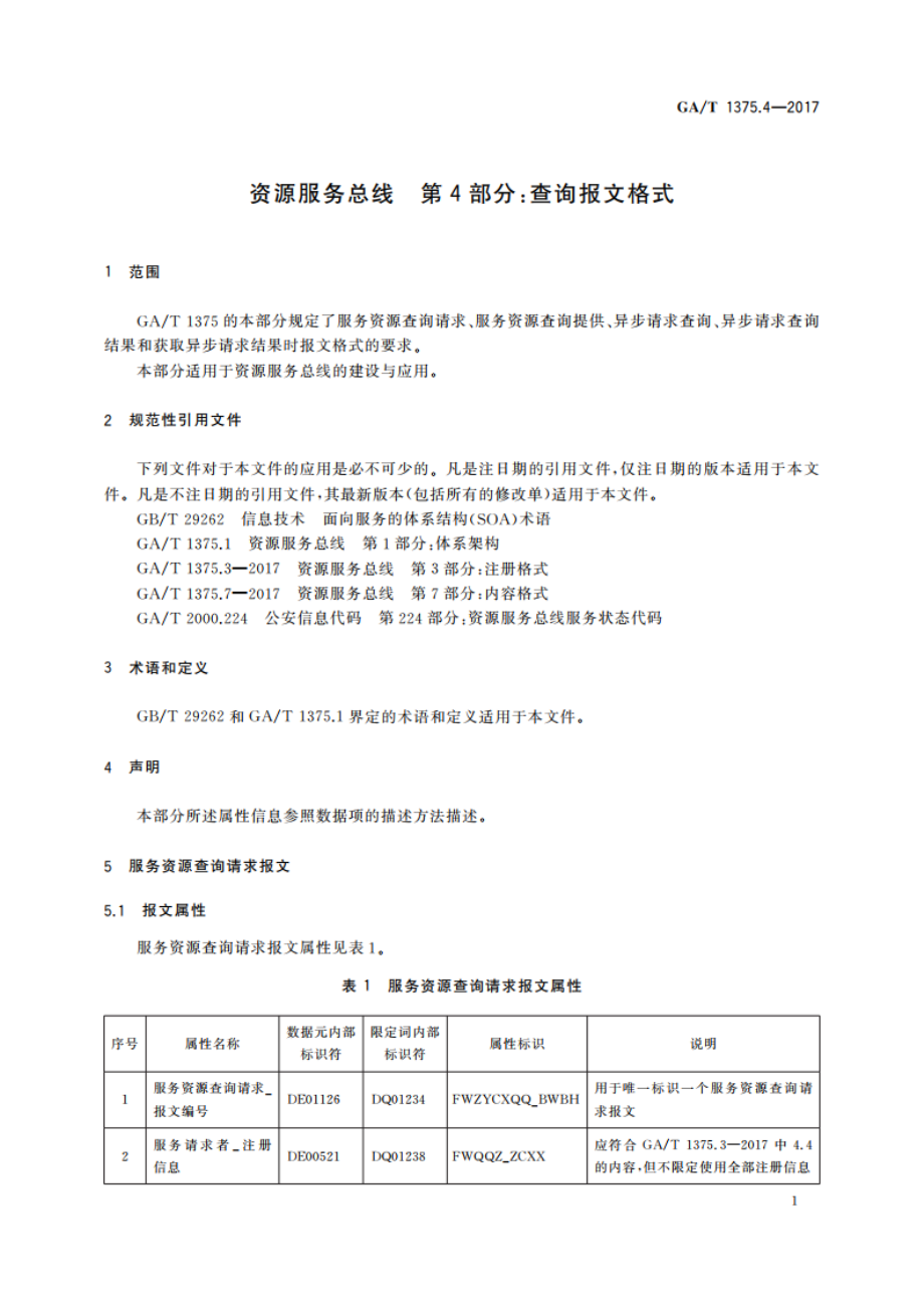 资源服务总线 第4部分：查询报文格式 GAT 1375.4-2017.pdf_第3页