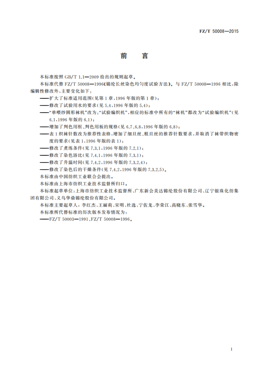 锦纶长丝染色均匀度试验方法 FZT 50008-2015.pdf_第2页