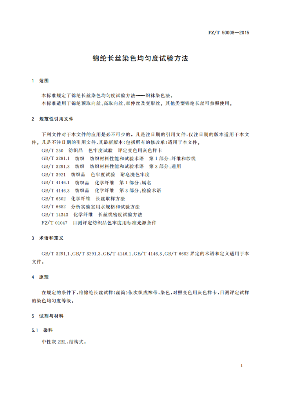 锦纶长丝染色均匀度试验方法 FZT 50008-2015.pdf_第3页