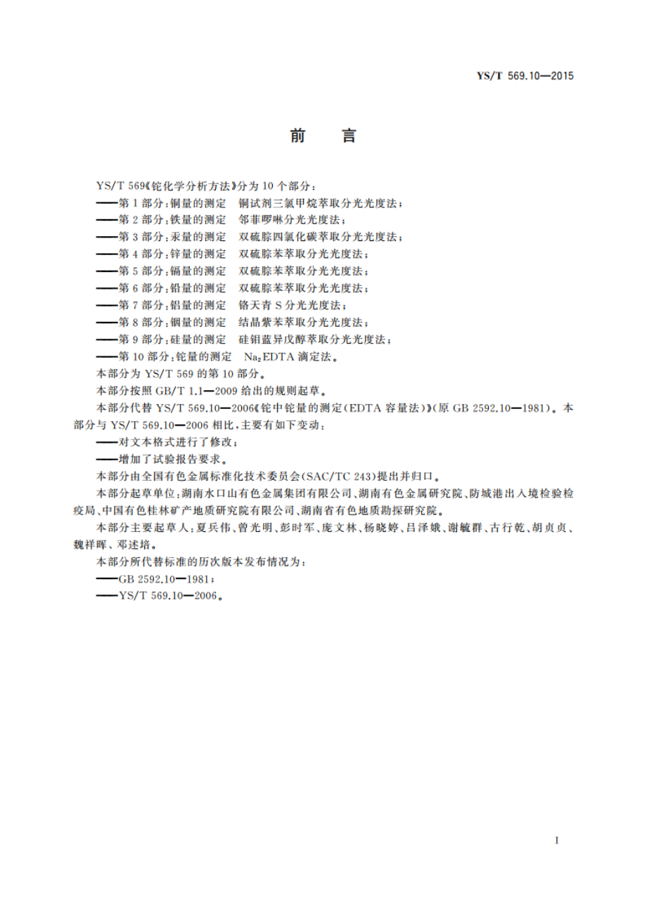 铊化学分析方法 第10部分：铊量的测定 Na2EDTA滴定法 YST 569.10-2015.pdf_第2页