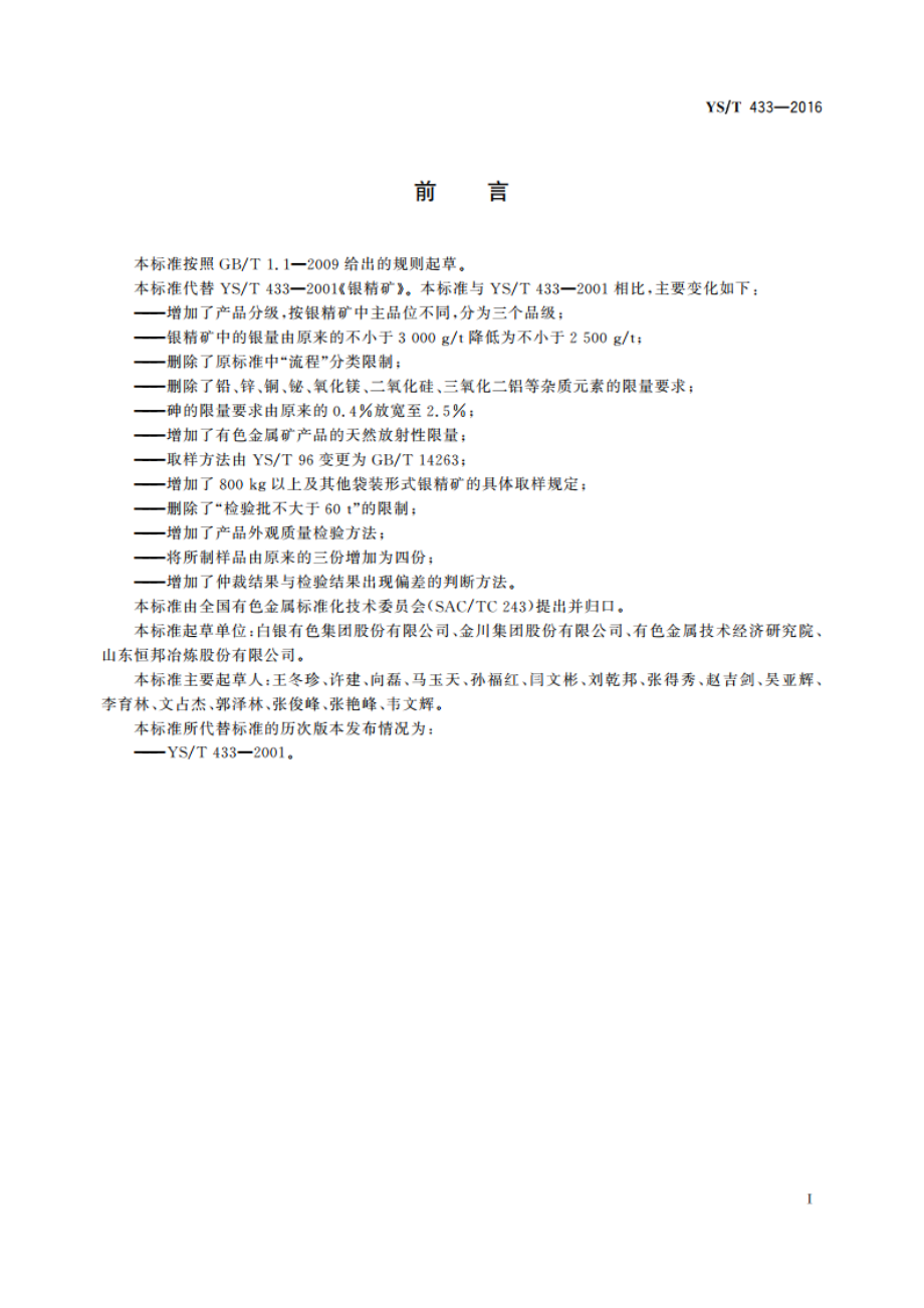 银精矿 YST 433-2016.pdf_第2页