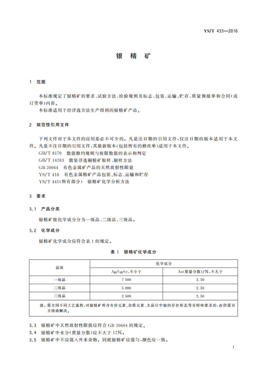 银精矿 YST 433-2016.pdf_第3页