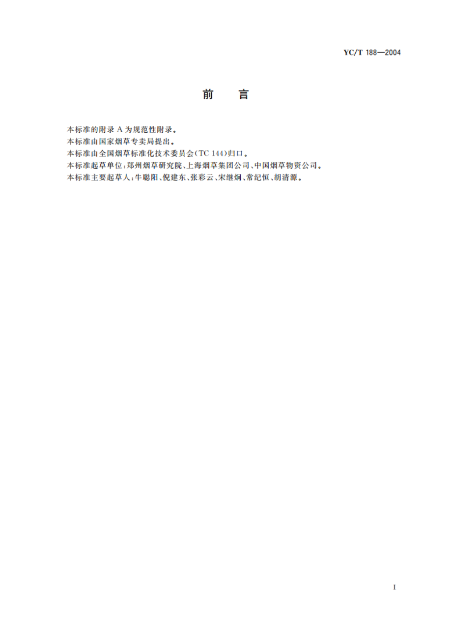 高速卷烟胶 YCT 188-2004.pdf_第2页