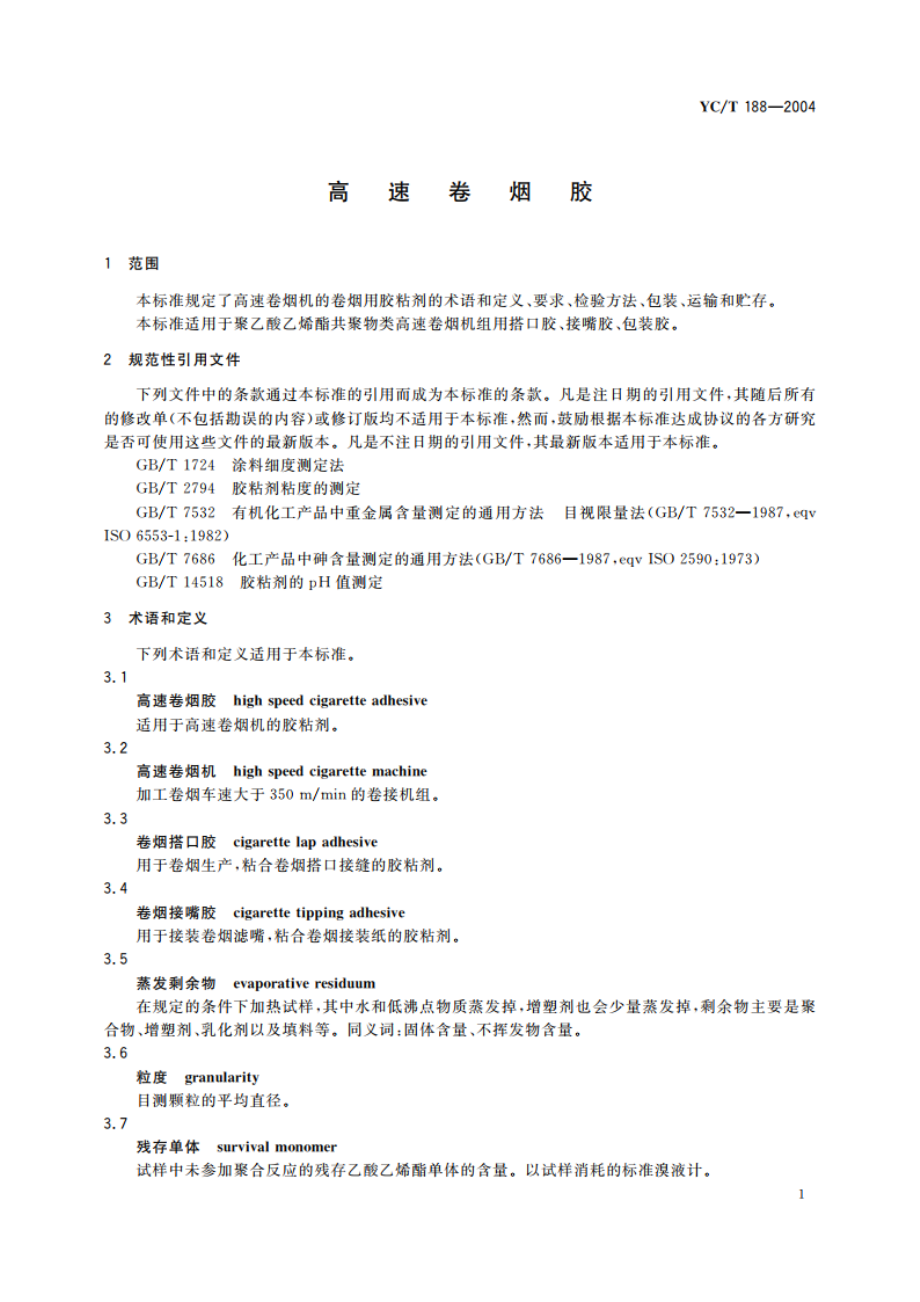 高速卷烟胶 YCT 188-2004.pdf_第3页