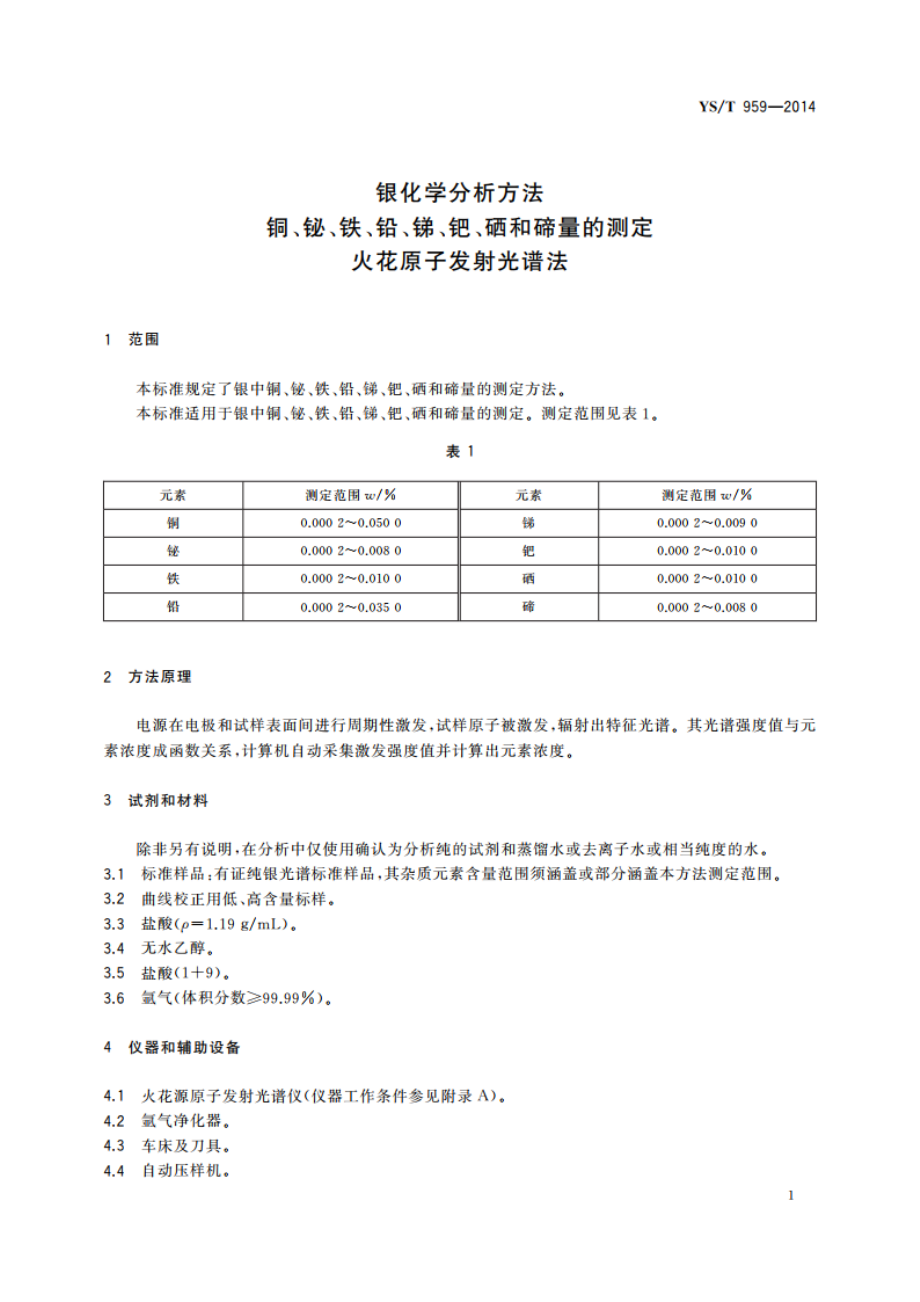 银化学分析方法 铜、铋、铁、铅、锑、钯、硒和碲量的测定 火花原子发射光谱法 YST 959-2014.pdf_第3页