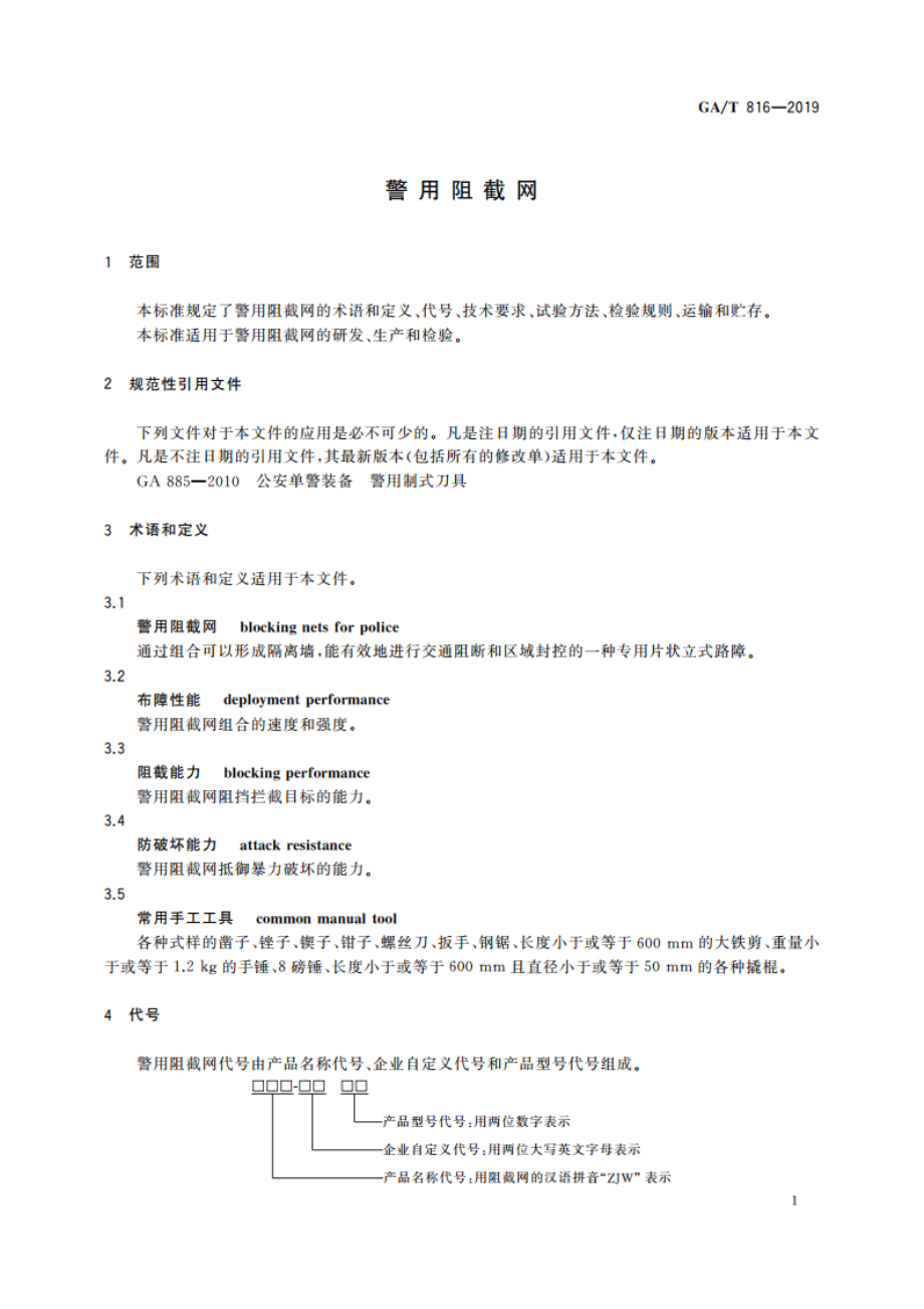 警用阻截网 GAT 816-2019.pdf_第3页