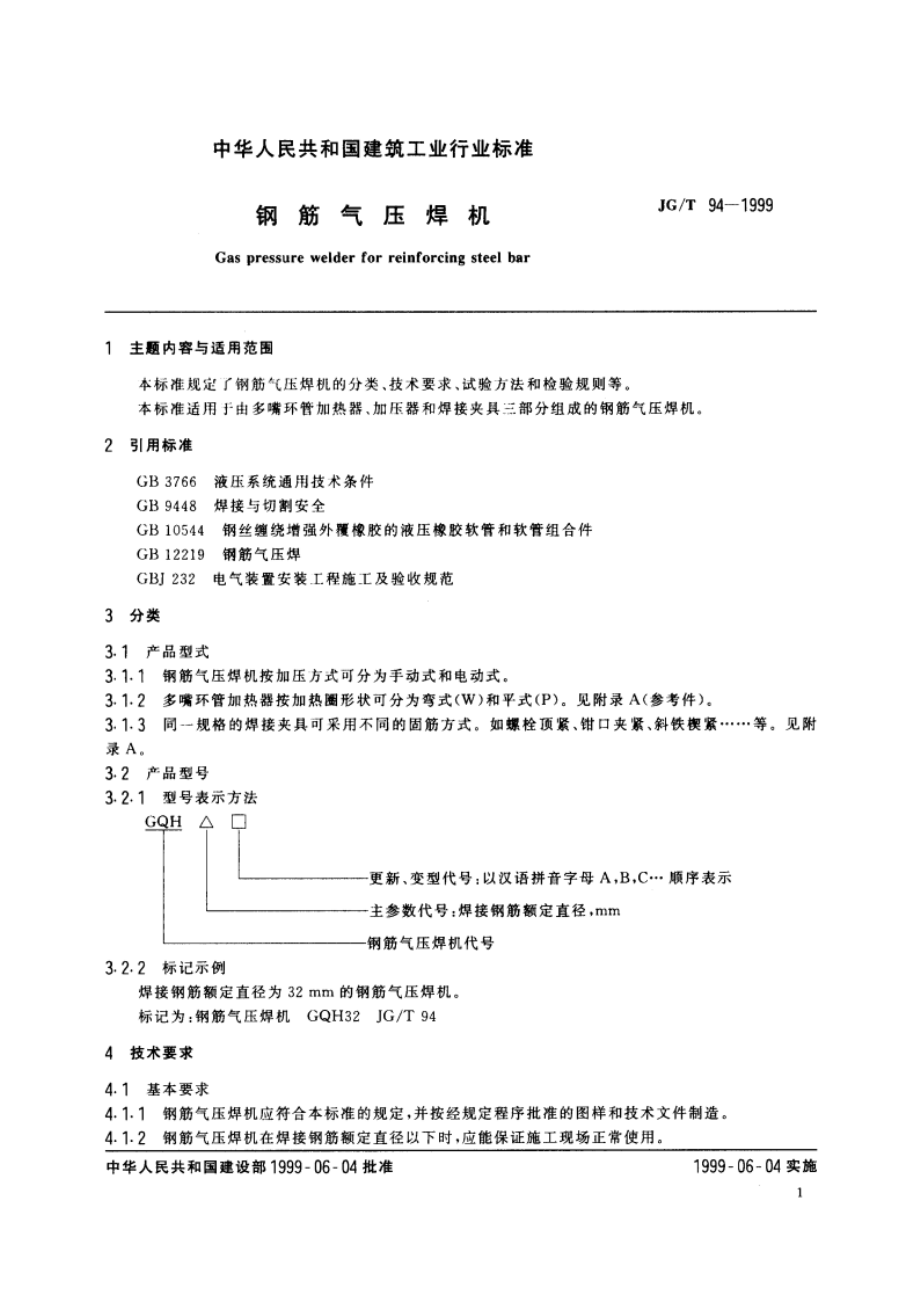 钢筋气压焊机 JGT 94-1999.pdf_第3页