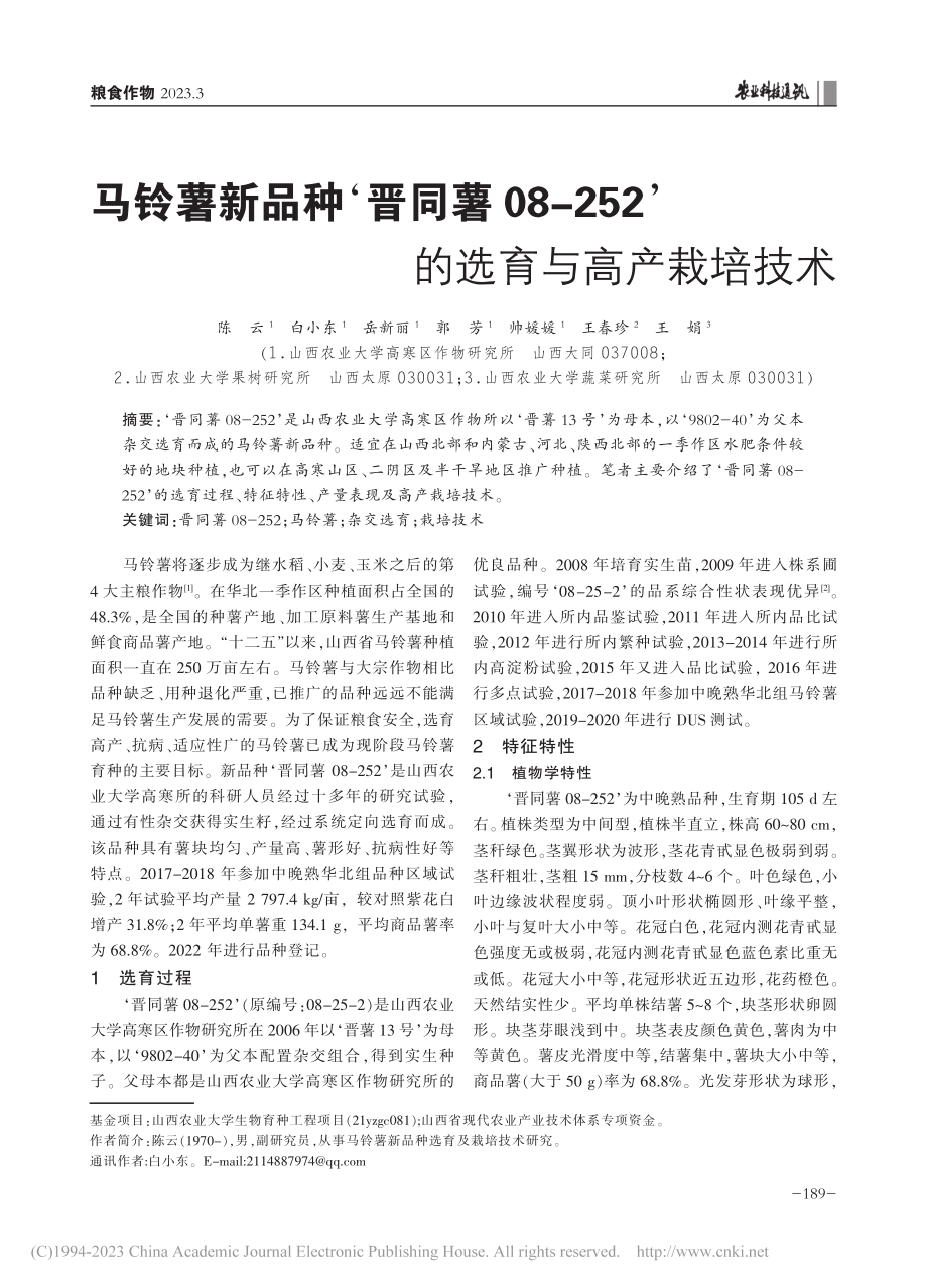 马铃薯新品种‘晋同薯08-...52’的选育与高产栽培技术_陈云.pdf_第1页