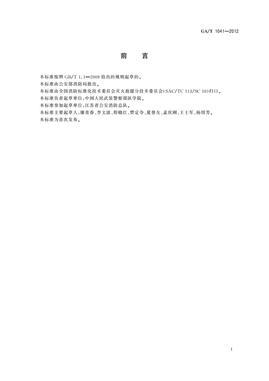 跨区域灭火救援指挥导则 GAT 1041-2012.pdf_第2页