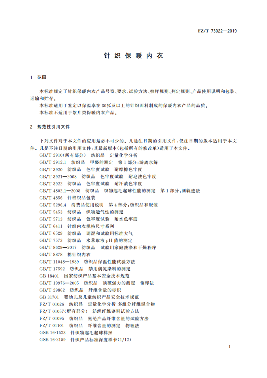 针织保暖内衣 FZT 73022-2019.pdf_第3页