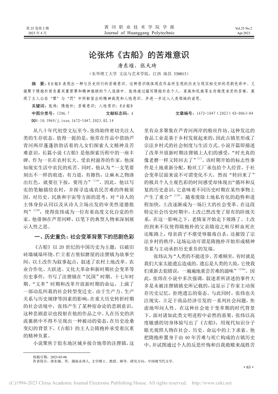 论张炜《古船》的苦难意识_唐东堰.pdf_第1页