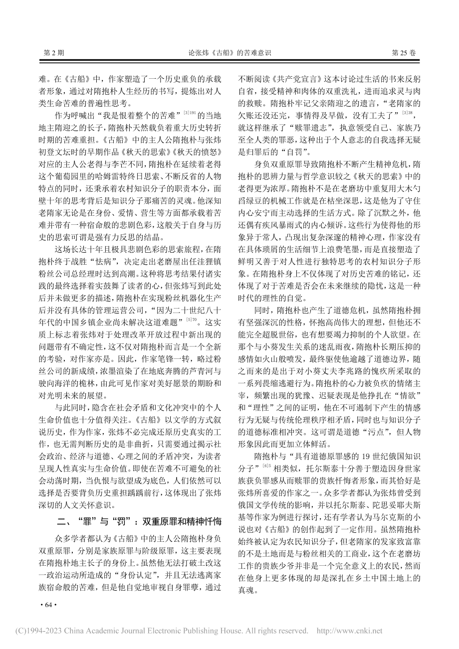 论张炜《古船》的苦难意识_唐东堰.pdf_第2页