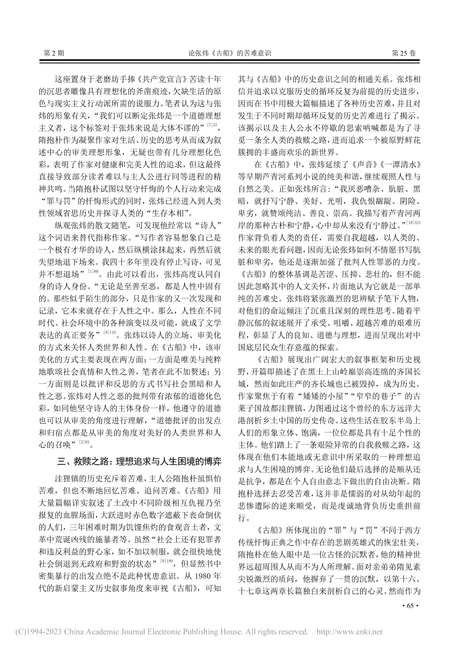 论张炜《古船》的苦难意识_唐东堰.pdf_第3页