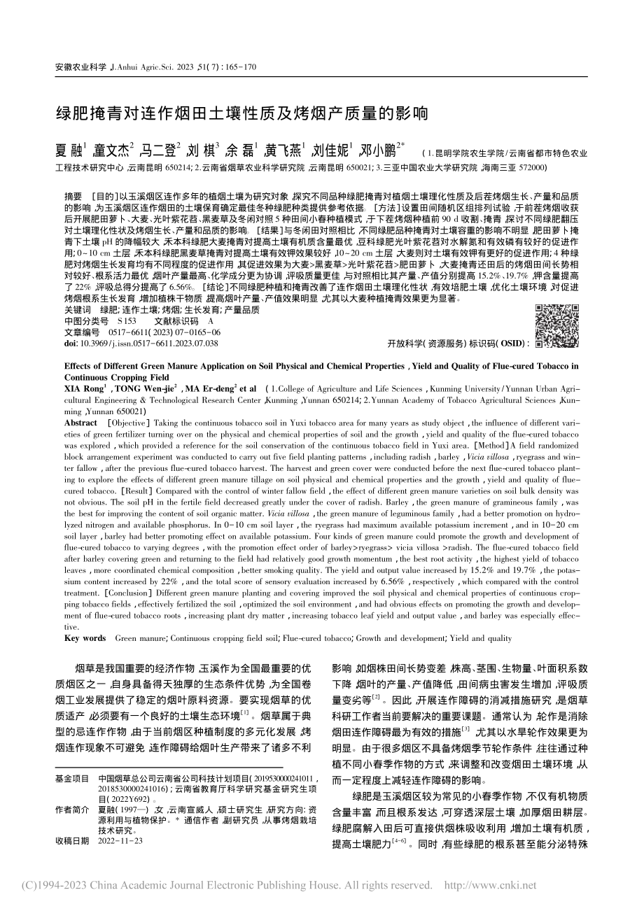 绿肥掩青对连作烟田土壤性质及烤烟产质量的影响_夏融.pdf_第1页