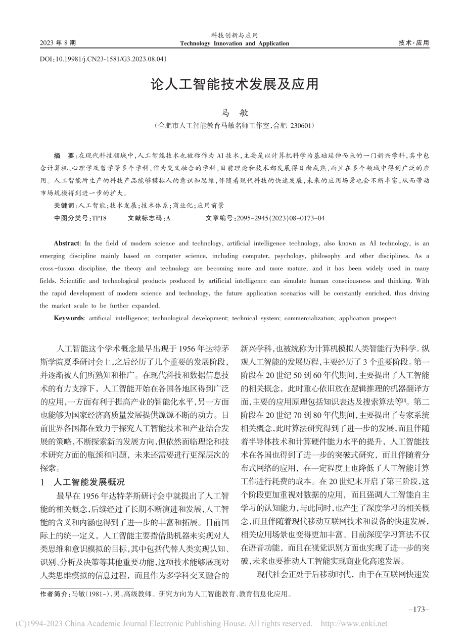 论人工智能技术发展及应用_马敏.pdf_第1页