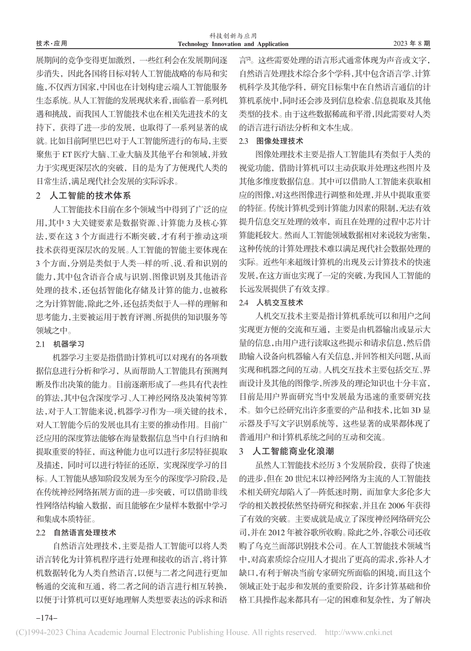 论人工智能技术发展及应用_马敏.pdf_第2页