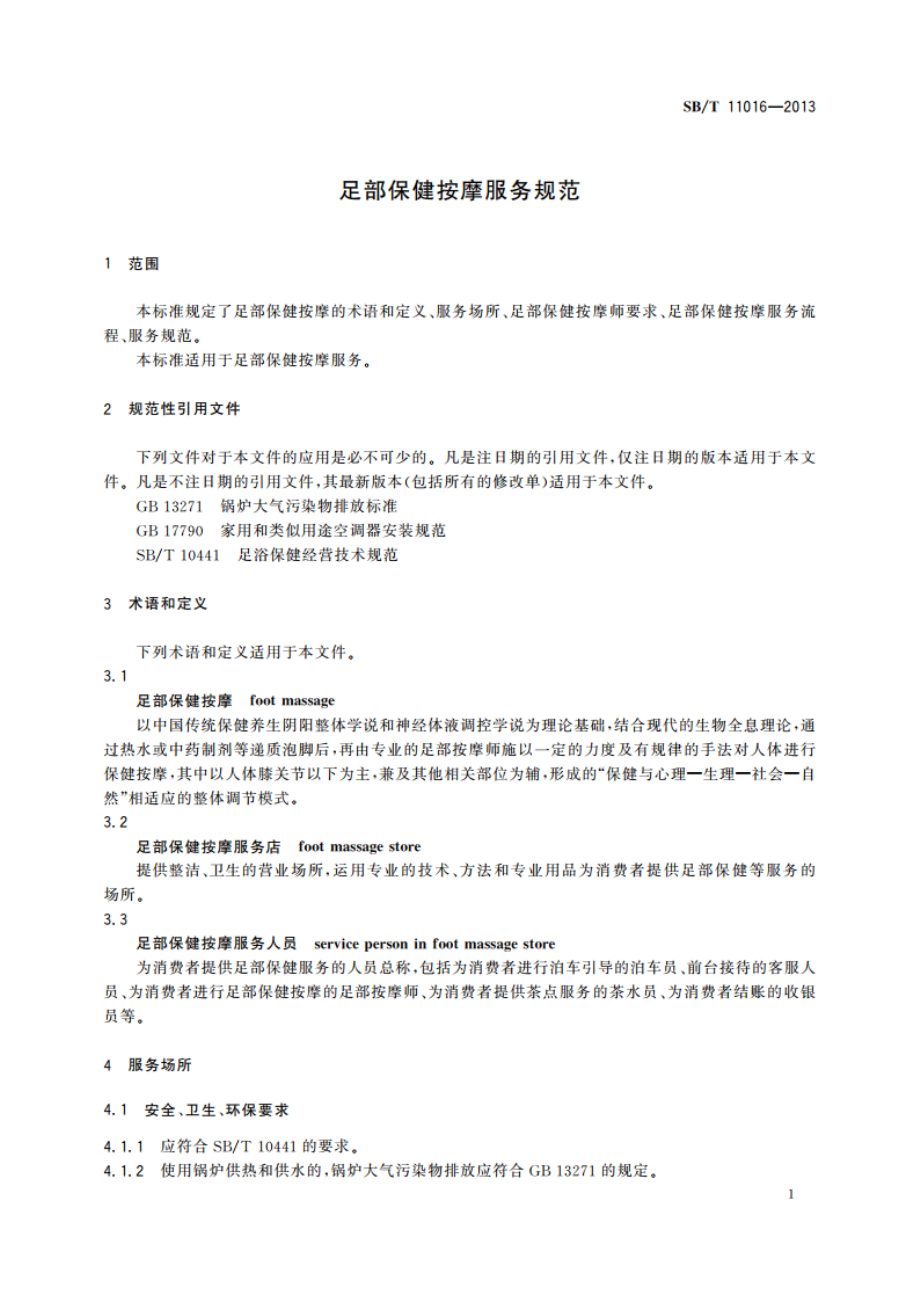 足部保健按摩服务规范 SBT 11016-2013.pdf_第3页