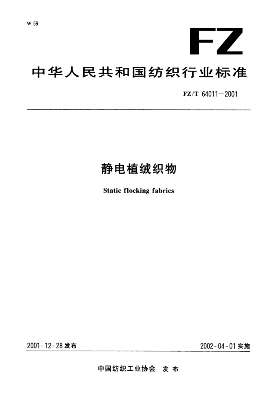 静电植绒织物 FZT 64011-2001.pdf_第1页