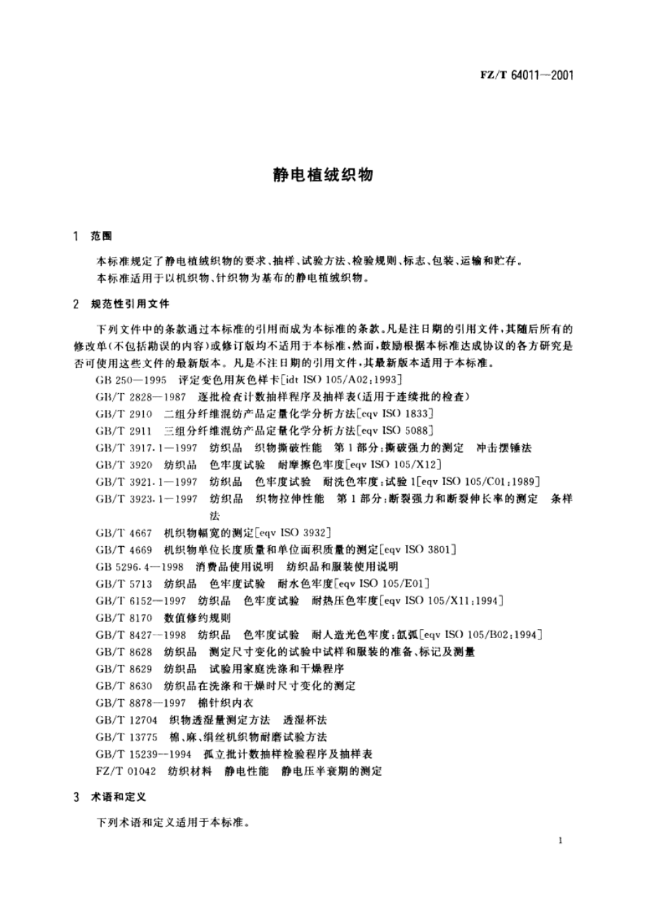 静电植绒织物 FZT 64011-2001.pdf_第3页