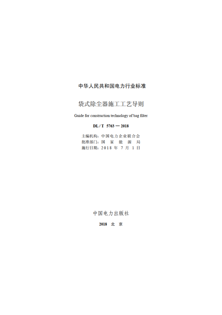 袋式除尘器施工工艺导则 DLT 5763-2018.pdf_第2页