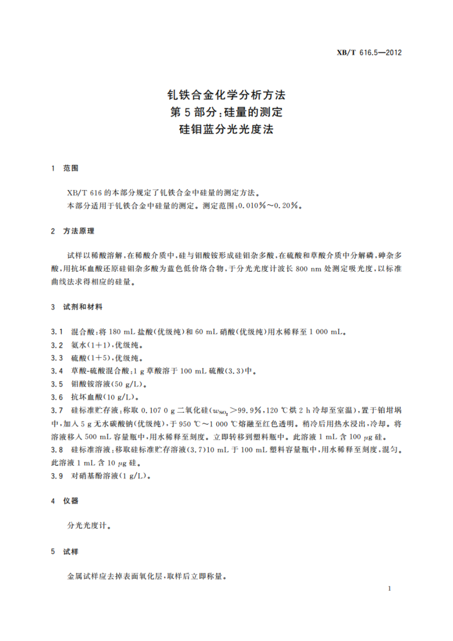 钆铁合金化学分析方法 第5部分：硅量的测定 硅钼蓝分光光度法 XBT 616.5-2012.pdf_第3页