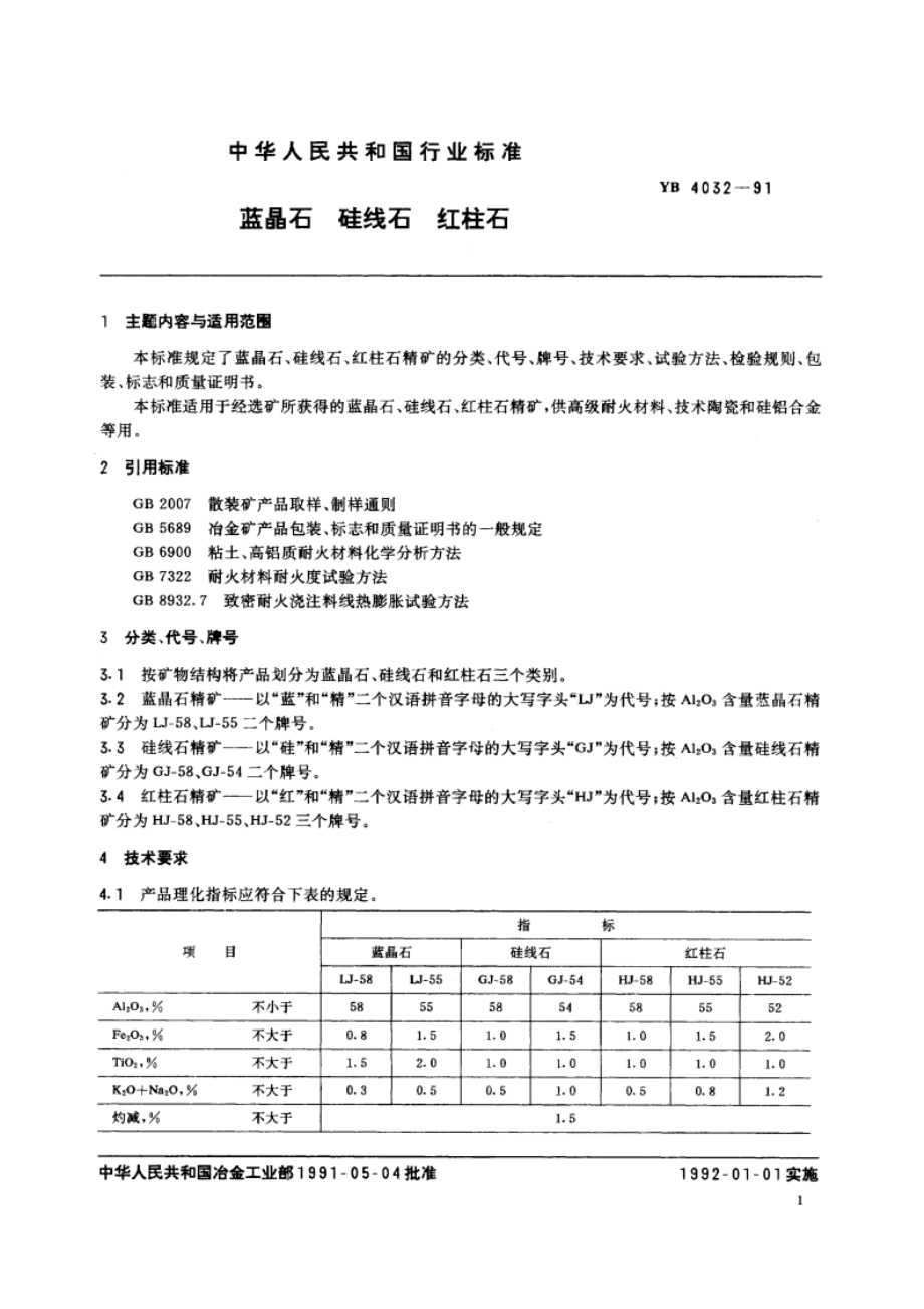 蓝晶石 硅线石 红柱石 YB 4032-1991.pdf_第2页