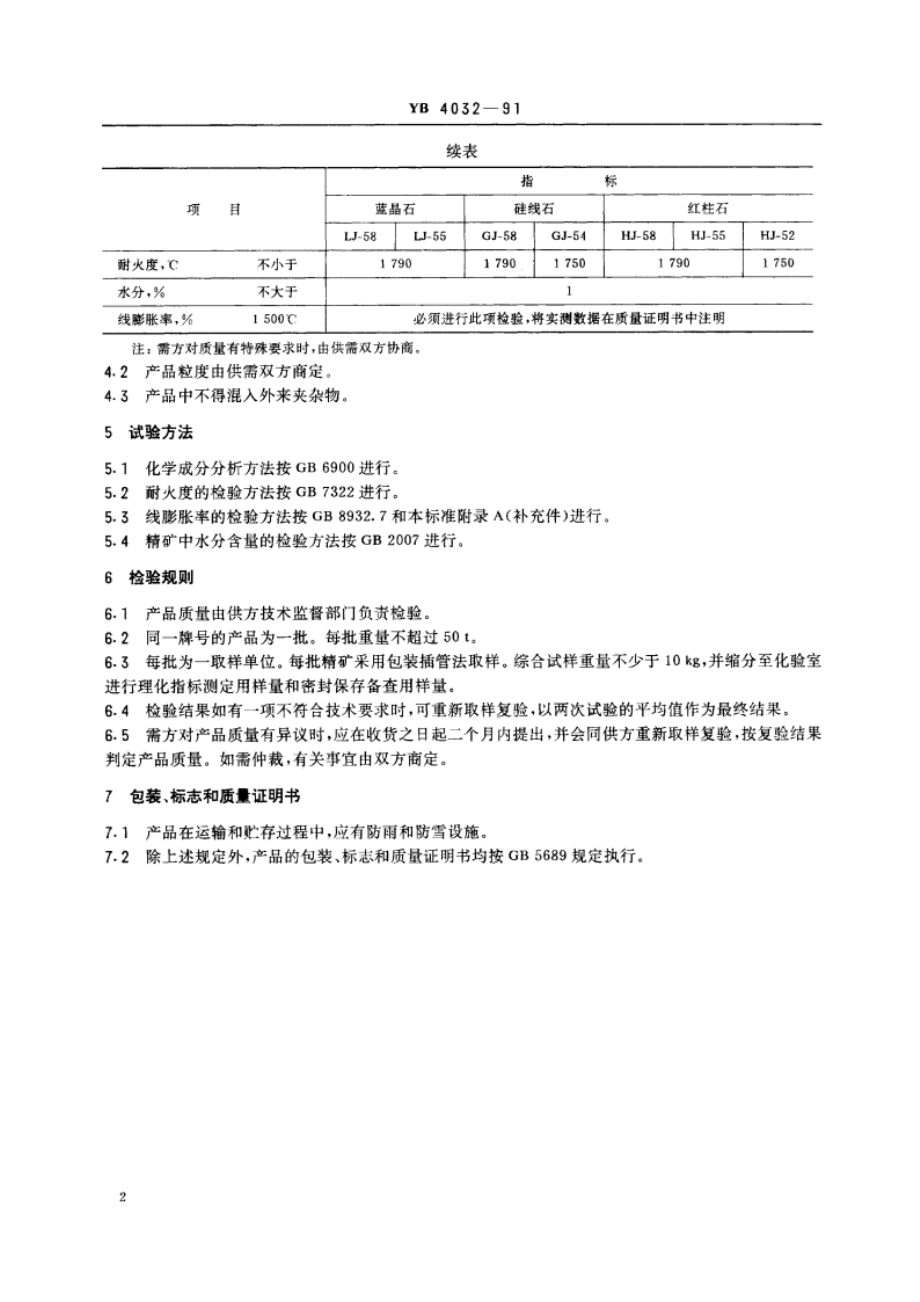 蓝晶石 硅线石 红柱石 YB 4032-1991.pdf_第3页