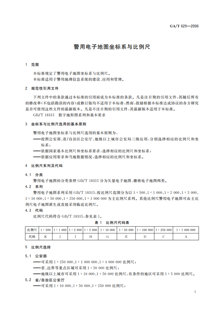 警用电子地图坐标系与比例尺 GAT 629-2006.pdf_第3页