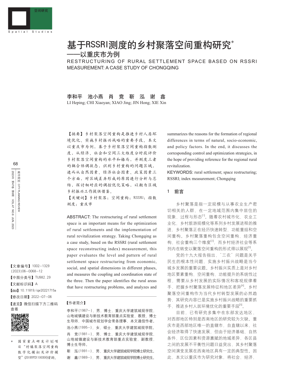 基于RSSRI测度的乡村聚...间重构研究——以重庆市为例_李和平.pdf_第1页