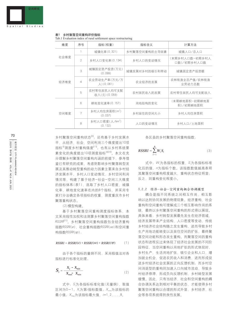 基于RSSRI测度的乡村聚...间重构研究——以重庆市为例_李和平.pdf_第3页