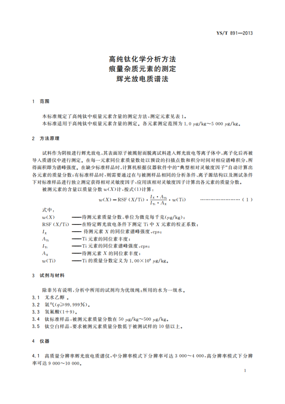 高纯钛化学分析方法 痕量杂质元素的测定 辉光放电质谱法 YST 891-2013.pdf_第3页