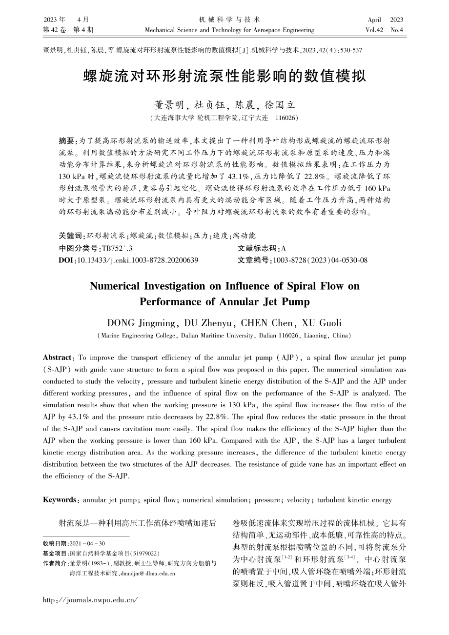 螺旋流对环形射流泵性能影响的数值模拟_董景明.pdf_第1页